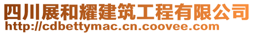 四川展和耀建筑工程有限公司