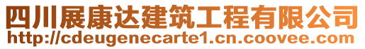 四川展康達(dá)建筑工程有限公司