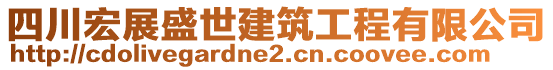 四川宏展盛世建筑工程有限公司