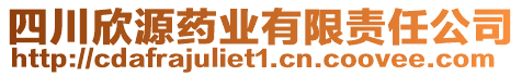 四川欣源藥業(yè)有限責任公司