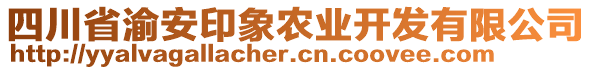 四川省渝安印象農(nóng)業(yè)開(kāi)發(fā)有限公司