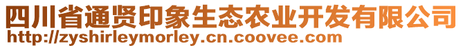 四川省通賢印象生態(tài)農(nóng)業(yè)開(kāi)發(fā)有限公司