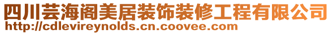 四川蕓海閣美居裝飾裝修工程有限公司