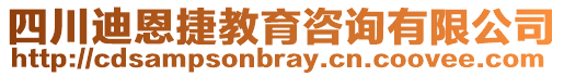 四川迪恩捷教育咨詢有限公司