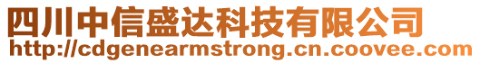 四川中信盛達科技有限公司