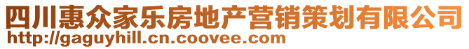 四川惠眾家樂房地產(chǎn)營銷策劃有限公司