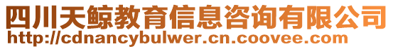 四川天鯨教育信息咨詢有限公司