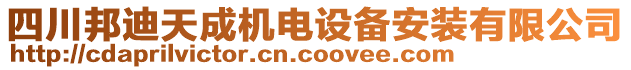 四川邦迪天成機電設(shè)備安裝有限公司