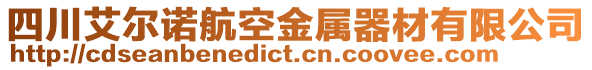 四川艾爾諾航空金屬器材有限公司