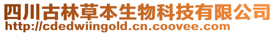 四川古林草本生物科技有限公司