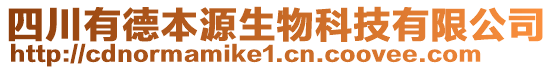 四川有德本源生物科技有限公司