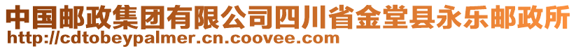 中國(guó)郵政集團(tuán)有限公司四川省金堂縣永樂(lè)郵政所