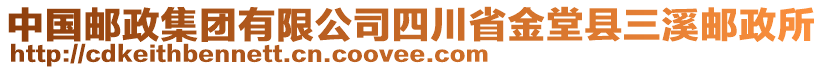 中國郵政集團(tuán)有限公司四川省金堂縣三溪郵政所