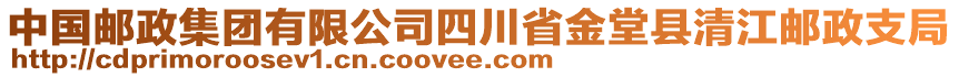 中國郵政集團(tuán)有限公司四川省金堂縣清江郵政支局