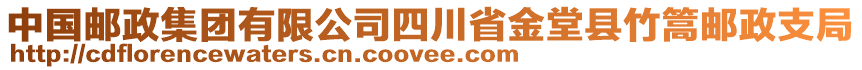 中國(guó)郵政集團(tuán)有限公司四川省金堂縣竹篙郵政支局