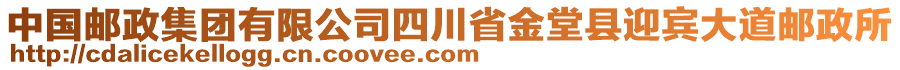 中國郵政集團有限公司四川省金堂縣迎賓大道郵政所