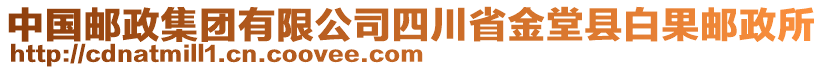 中國郵政集團(tuán)有限公司四川省金堂縣白果郵政所