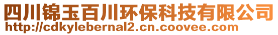 四川錦玉百川環保科技有限公司
