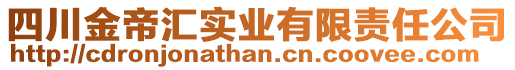 四川金帝匯實(shí)業(yè)有限責(zé)任公司