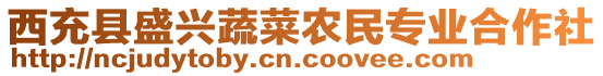 西充縣盛興蔬菜農(nóng)民專業(yè)合作社