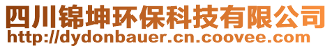 四川錦坤環(huán)?？萍加邢薰? style=