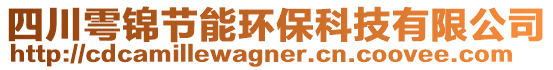 四川雩錦節(jié)能環(huán)保科技有限公司