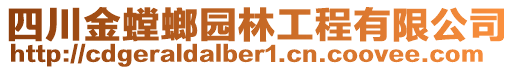 四川金螳螂園林工程有限公司