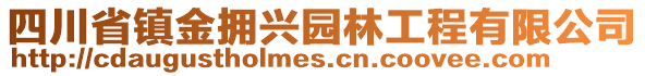 四川省鎮(zhèn)金擁興園林工程有限公司