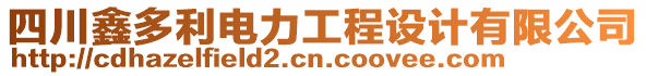 四川鑫多利電力工程設(shè)計(jì)有限公司