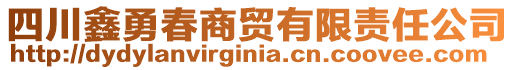 四川鑫勇春商貿(mào)有限責(zé)任公司