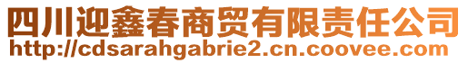 四川迎鑫春商貿(mào)有限責(zé)任公司