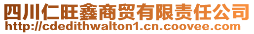 四川仁旺鑫商貿(mào)有限責(zé)任公司