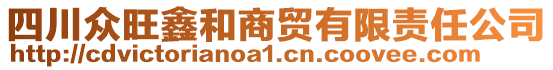 四川眾旺鑫和商貿(mào)有限責(zé)任公司