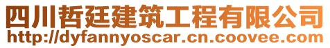 四川哲廷建筑工程有限公司