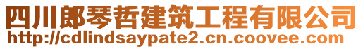 四川郎琴哲建筑工程有限公司