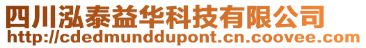 四川泓泰益華科技有限公司