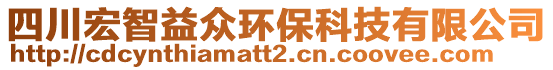 四川宏智益眾環(huán)?？萍加邢薰? style=