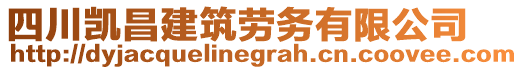 四川凱昌建筑勞務(wù)有限公司