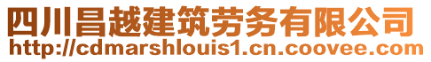 四川昌越建筑勞務有限公司