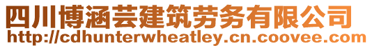 四川博涵蕓建筑勞務有限公司