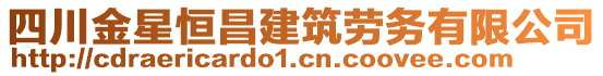 四川金星恒昌建筑勞務(wù)有限公司