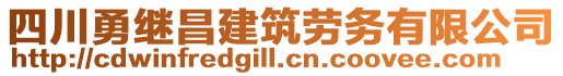 四川勇繼昌建筑勞務(wù)有限公司