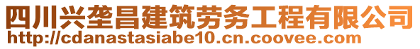 四川興壟昌建筑勞務(wù)工程有限公司