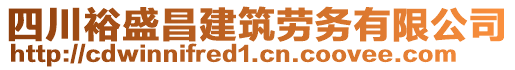 四川裕盛昌建筑勞務(wù)有限公司