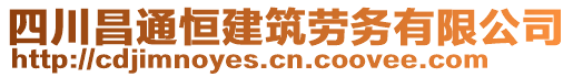 四川昌通恒建筑勞務(wù)有限公司