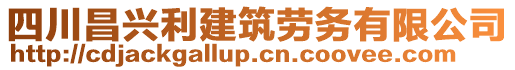 四川昌興利建筑勞務(wù)有限公司