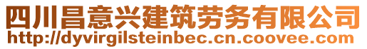 四川昌意興建筑勞務(wù)有限公司