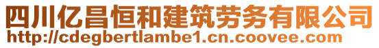 四川億昌恒和建筑勞務(wù)有限公司