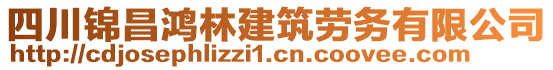 四川錦昌鴻林建筑勞務(wù)有限公司