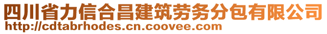 四川省力信合昌建筑勞務(wù)分包有限公司